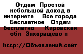 Отдам! Простой небольшой доход в интернете. - Все города Бесплатное » Отдам бесплатно   . Кировская обл.,Захарищево п.